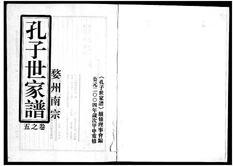 [孔]婺州南宗孔子世家谱_9卷 (浙江) 婺州南家孔子世家谱_五.pdf