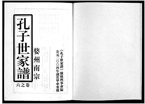 [孔]婺州南宗孔子世家谱_9卷 (浙江) 婺州南家孔子世家谱_六.pdf