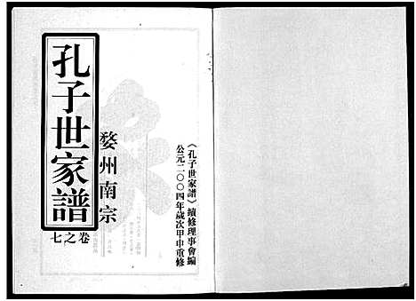 [孔]婺州南宗孔子世家谱_9卷 (浙江) 婺州南家孔子世家谱_八.pdf