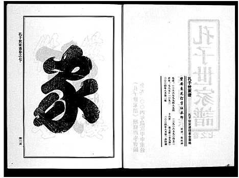 [孔]婺州南宗孔子世家谱_9卷 (浙江) 婺州南家孔子世家谱_八.pdf