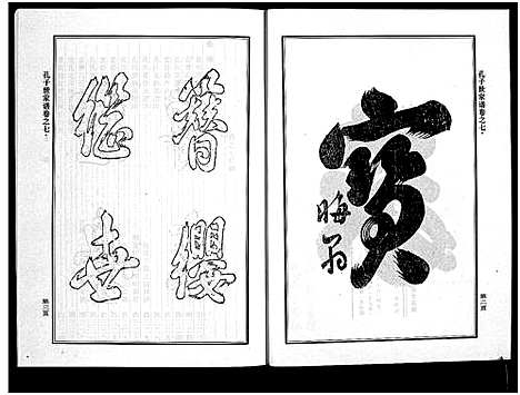 [孔]婺州南宗孔子世家谱_9卷 (浙江) 婺州南家孔子世家谱_八.pdf