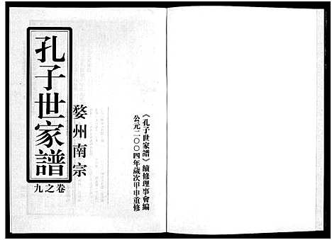 [孔]婺州南宗孔子世家谱_9卷 (浙江) 婺州南家孔子世家谱_十二.pdf