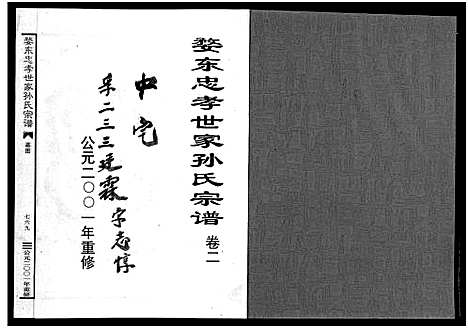 [孙]婺东忠孝世家孙氏宗谱_3卷 (浙江) 婺东忠孝世家孙氏家谱_二.pdf