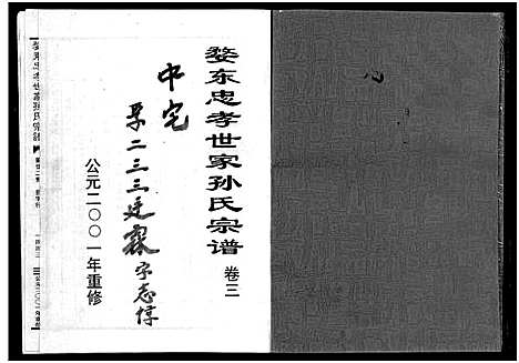 [孙]婺东忠孝世家孙氏宗谱_3卷 (浙江) 婺东忠孝世家孙氏家谱_三.pdf