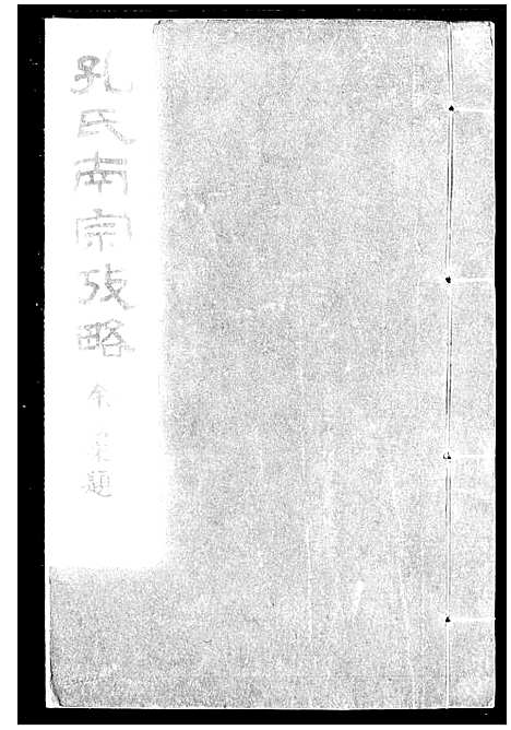 [孔]孔氏南宗考略_2卷 (浙江) 孔氏南家考略 .pdf