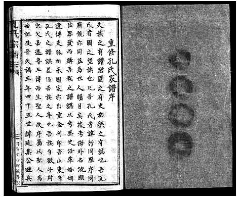 [孔]孔氏宗谱_不分卷 (浙江) 孔氏家谱_一.pdf