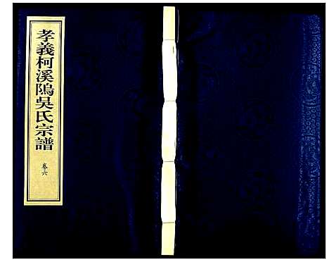 [吴]孝义柯溪坞吴氏宗谱 (浙江) 孝义柯溪坞吴氏家谱_六.pdf