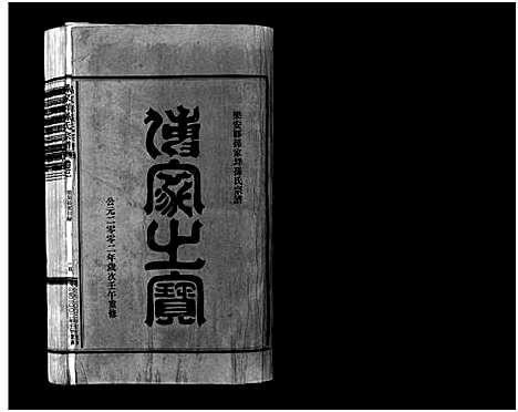 [孙]孙家垟孙氏宗谱_3卷 (浙江) 孙家垟孙氏家谱_三.pdf