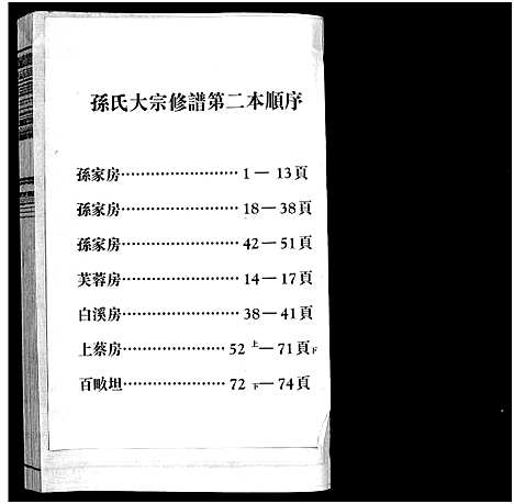 [孙]孙氏大宗谱-芙蓉房谱_3卷 (浙江) 孙氏大家谱_二.pdf