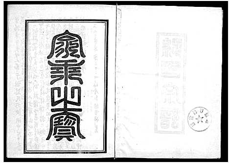 [孙]孙氏宗谱 (浙江) 孙氏家谱_一.pdf