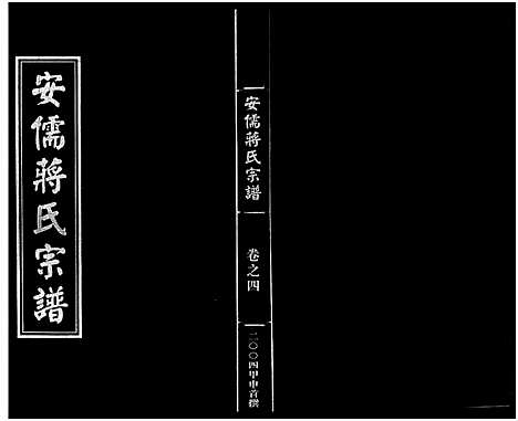 [蒋]安儒蒋氏宗谱_21卷 (浙江) 安儒蒋氏家谱_四.pdf