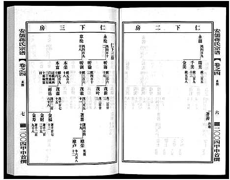 [蒋]安儒蒋氏宗谱_21卷 (浙江) 安儒蒋氏家谱_四.pdf