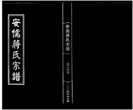 [蒋]安儒蒋氏宗谱_21卷 (浙江) 安儒蒋氏家谱_五.pdf