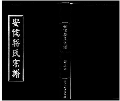 [蒋]安儒蒋氏宗谱_21卷 (浙江) 安儒蒋氏家谱_六.pdf