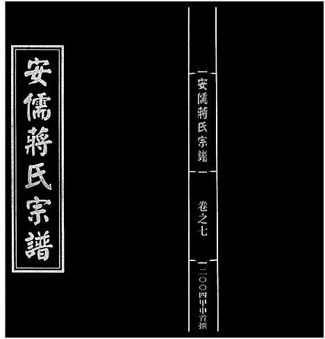 [蒋]安儒蒋氏宗谱_21卷 (浙江) 安儒蒋氏家谱_七.pdf