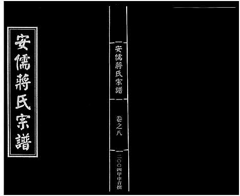 [蒋]安儒蒋氏宗谱_21卷 (浙江) 安儒蒋氏家谱_八.pdf