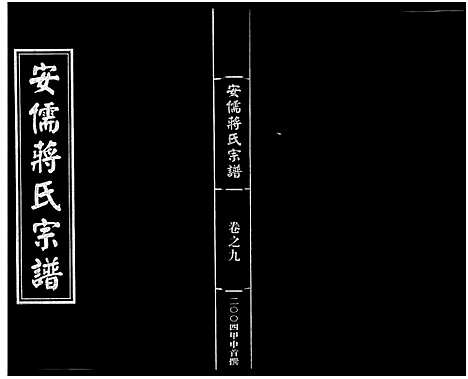 [蒋]安儒蒋氏宗谱_21卷 (浙江) 安儒蒋氏家谱_九.pdf