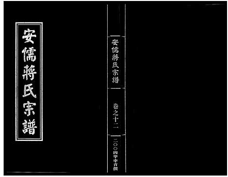 [蒋]安儒蒋氏宗谱_21卷 (浙江) 安儒蒋氏家谱_十二.pdf