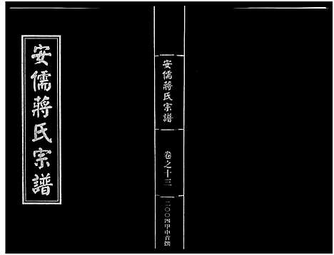 [蒋]安儒蒋氏宗谱_21卷 (浙江) 安儒蒋氏家谱_十三.pdf