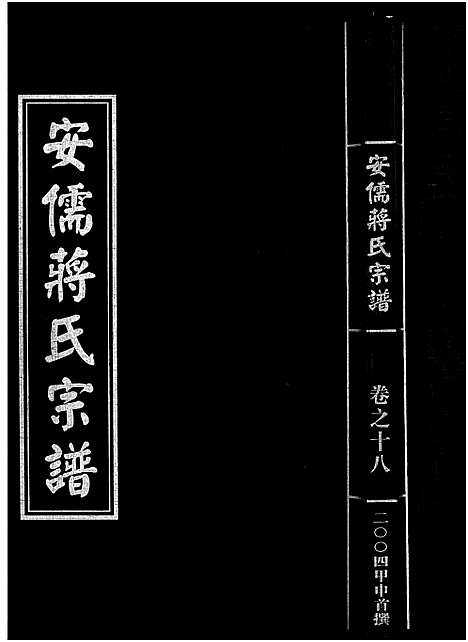 [蒋]安儒蒋氏宗谱_21卷 (浙江) 安儒蒋氏家谱_十八.pdf