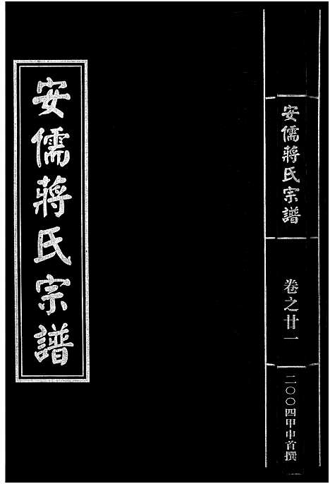 [蒋]安儒蒋氏宗谱_21卷 (浙江) 安儒蒋氏家谱_二十一.pdf