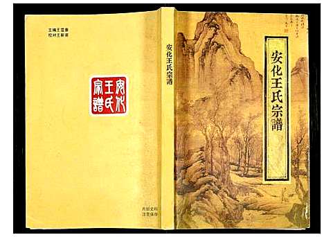 [王]安化王氏宗谱 (浙江) 安化王氏家谱_一.pdf