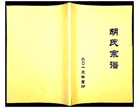 [胡]安定胡氏宗谱 (浙江) 安定胡氏家谱_一.pdf