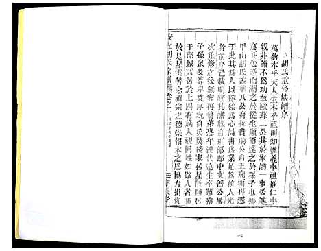 [胡]安定胡氏宗谱 (浙江) 安定胡氏家谱_一.pdf