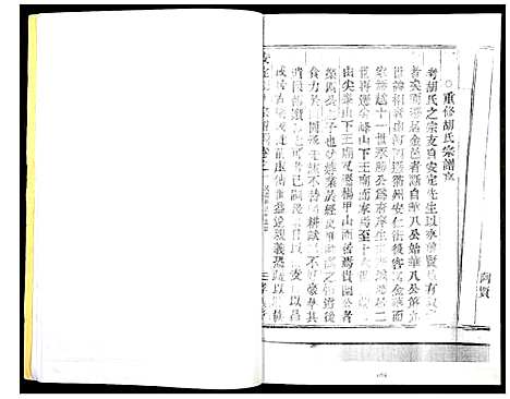 [胡]安定胡氏宗谱 (浙江) 安定胡氏家谱_一.pdf