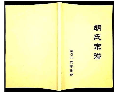 [胡]安定胡氏宗谱 (浙江) 安定胡氏家谱_二.pdf