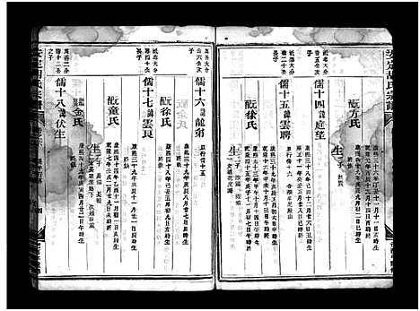 [胡]安定胡氏宗谱_8卷 (浙江) 安定胡氏家谱_四.pdf