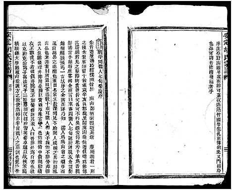 [胡]安定胡氏宗谱_不分卷 (浙江) 安定胡氏家谱_二.pdf