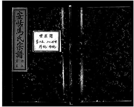 [马]安恬马氏宗谱_34卷_附1本 (浙江) 安恬马氏家谱_二.pdf