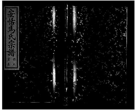 [马]安恬马氏宗谱_34卷_附1本 (浙江) 安恬马氏家谱_二十.pdf