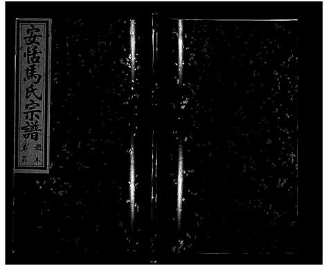 [马]安恬马氏宗谱_34卷_附1本 (浙江) 安恬马氏家谱_二十一.pdf