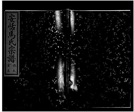 [马]安恬马氏宗谱_34卷_附1本 (浙江) 安恬马氏家谱_二十三.pdf