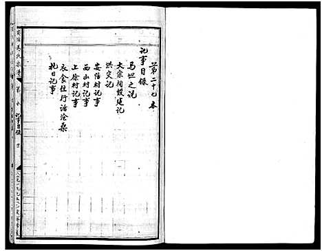 [马]安恬马氏宗谱_34卷_附1本 (浙江) 安恬马氏家谱_二十七.pdf