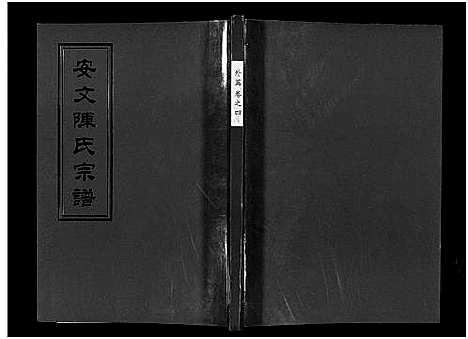 [陈]安文陈氏宗谱_55卷首1卷_外篇7卷 (浙江) 安文陈氏家谱_三.pdf