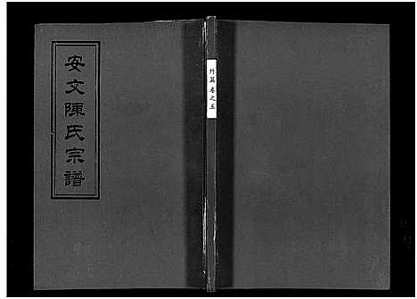 [陈]安文陈氏宗谱_55卷首1卷_外篇7卷 (浙江) 安文陈氏家谱_四.pdf