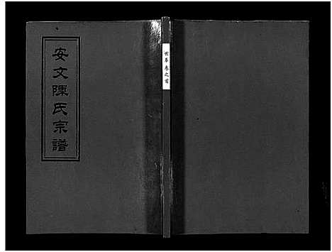 [陈]安文陈氏宗谱_55卷首1卷_外篇7卷 (浙江) 安文陈氏家谱_七.pdf