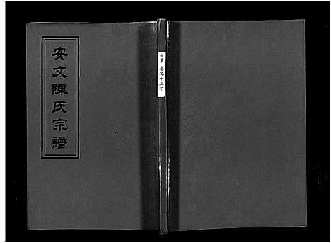 [陈]安文陈氏宗谱_55卷首1卷_外篇7卷 (浙江) 安文陈氏家谱_九.pdf