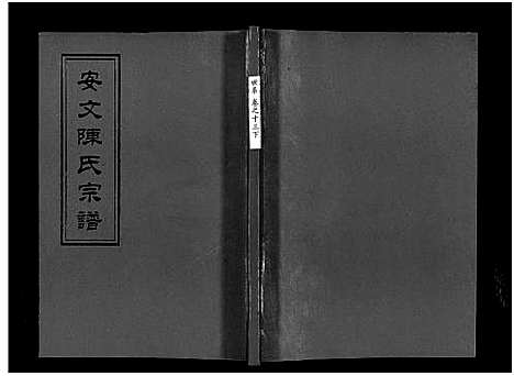 [陈]安文陈氏宗谱_55卷首1卷_外篇7卷 (浙江) 安文陈氏家谱_十一.pdf