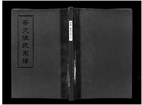 [陈]安文陈氏宗谱_55卷首1卷_外篇7卷 (浙江) 安文陈氏家谱_十八.pdf