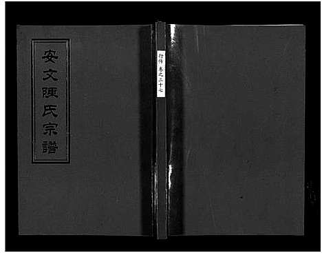 [陈]安文陈氏宗谱_55卷首1卷_外篇7卷 (浙江) 安文陈氏家谱_二十二.pdf