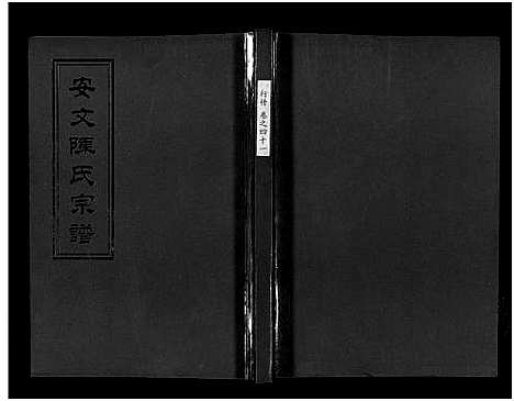 [陈]安文陈氏宗谱_55卷首1卷_外篇7卷 (浙江) 安文陈氏家谱_二十六.pdf