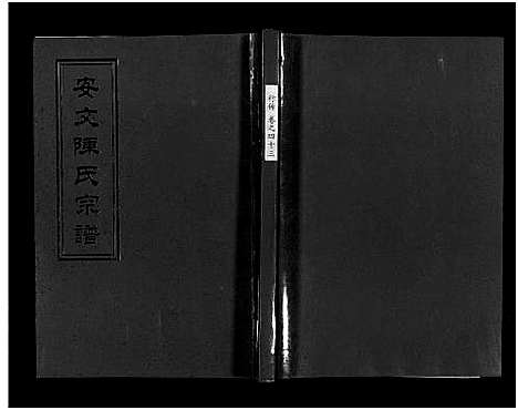 [陈]安文陈氏宗谱_55卷首1卷_外篇7卷 (浙江) 安文陈氏家谱_二十八.pdf