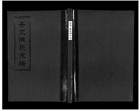 [陈]安文陈氏宗谱_55卷首1卷_外篇7卷 (浙江) 安文陈氏家谱_三十二.pdf