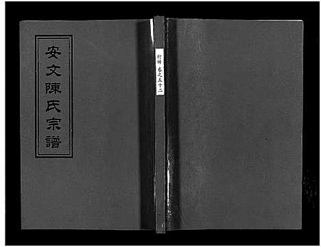 [陈]安文陈氏宗谱_55卷首1卷_外篇7卷 (浙江) 安文陈氏家谱_三十七.pdf