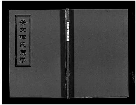 [陈]安文陈氏宗谱_55卷首1卷_外篇7卷 (浙江) 安文陈氏家谱_三十八.pdf