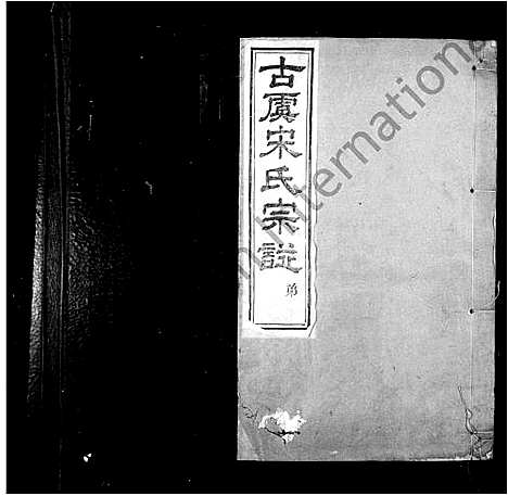 [宋]宋氏宗谱_8卷首1卷 (浙江) 宋氏家谱.pdf